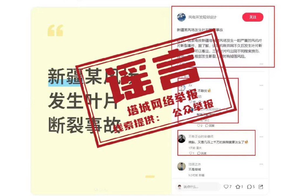 風(fēng)機(jī)葉片斷裂？國(guó)家電投辟謠！